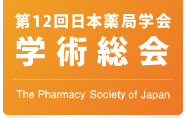 第12回 日本薬局学会 学術総会
